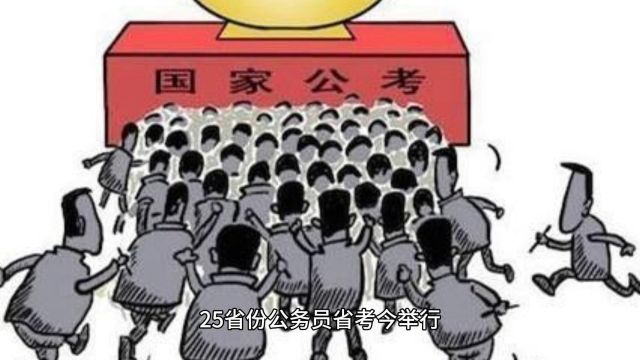 25省份公务员省考今举行 应届生就业岗位数量可观