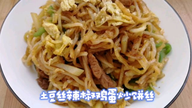 家常饼丝这样做才好吃,大厨教你一招,食材丰富,饼丝干香酥软!