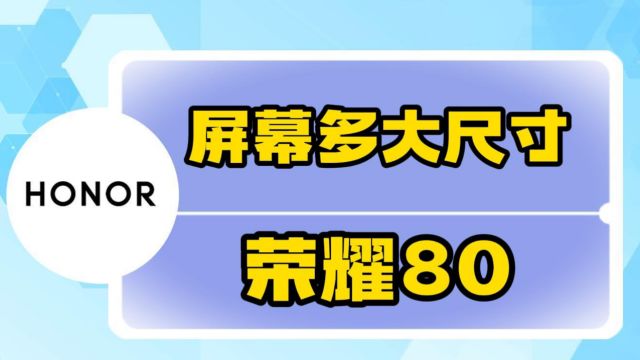 荣耀80屏幕多大尺寸?