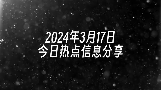 2024年3月27日热点信息分享