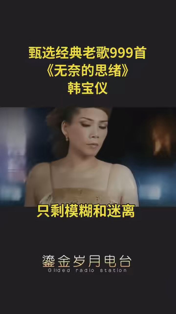 韩宝仪《无奈的思绪》 #甄选经典老歌 #一首歌一段情