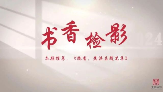 书香检影 |《椿香:焦洪昌随笔集》:他写作的法学随笔,比小说更精彩