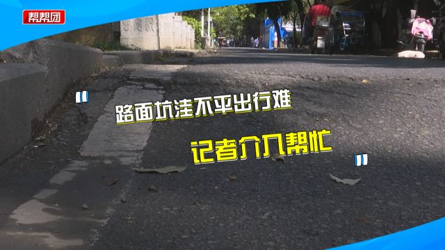 路面坑坑洼洼凹凸不平 影响居民正常出行:开车经过像在坐摇摇车