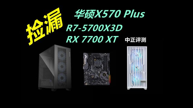 中正评测:捡漏,华硕X570plus,10种DIY主机