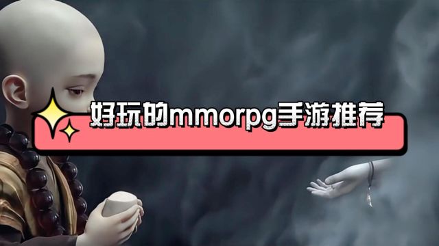 好玩的mmorpg手游推荐,不氪金的mmorpg手游排行榜