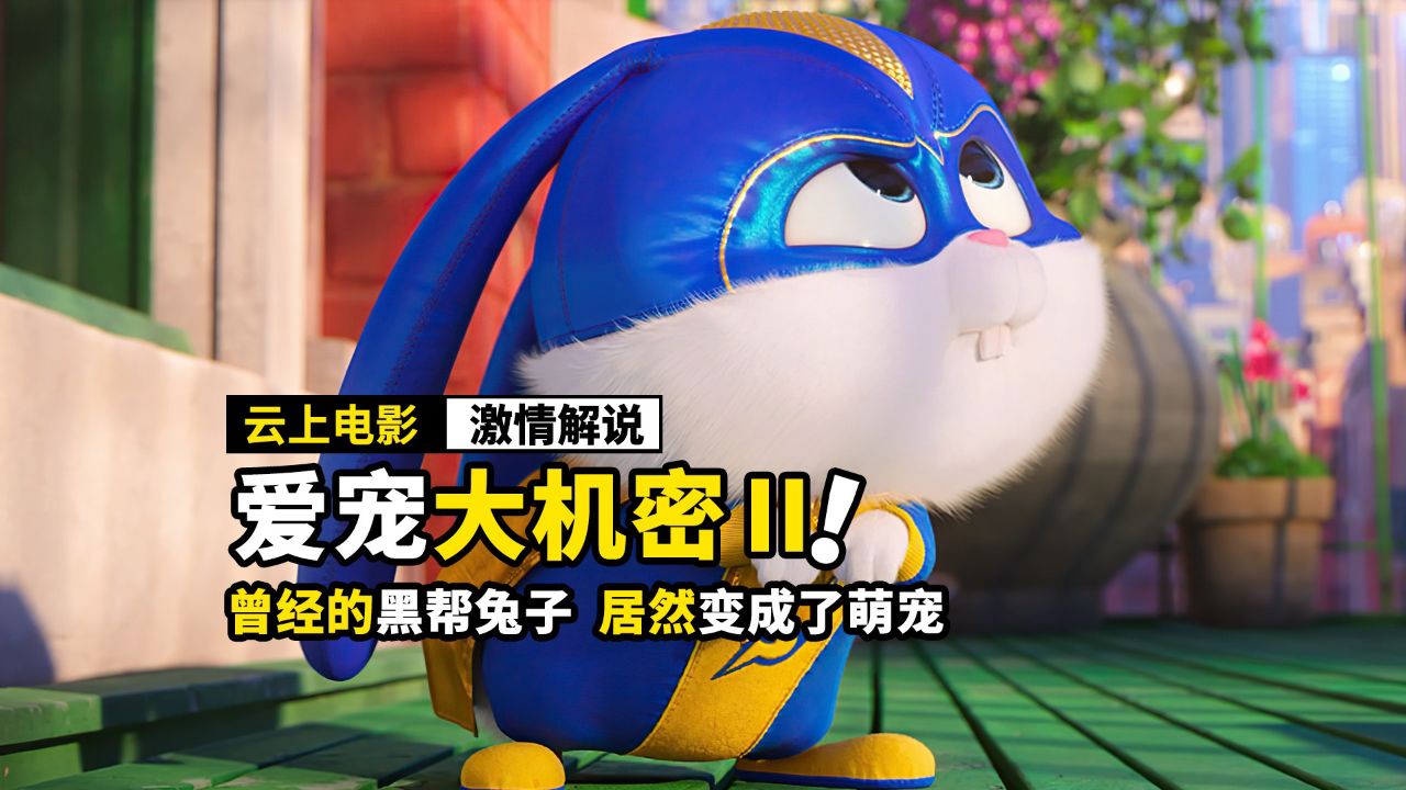 曾是黑帮老大的兔子,居然变成了可爱萌宠,动画电影《萌宠大机密2》