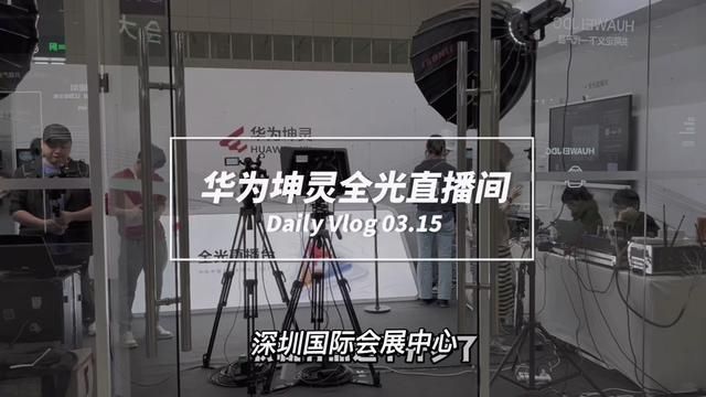 收到华为的邀请,给力#因聚而生数智有为 #华为坤灵 #网速慢 #宽带 #小丁说网事