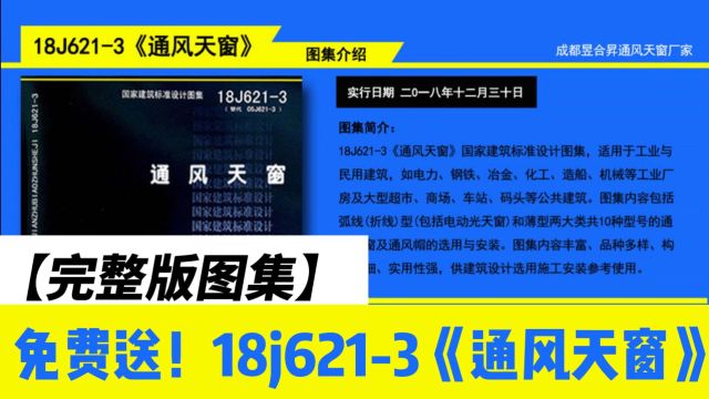 18j6213《通风天窗》图集,助力工厂提升效益!