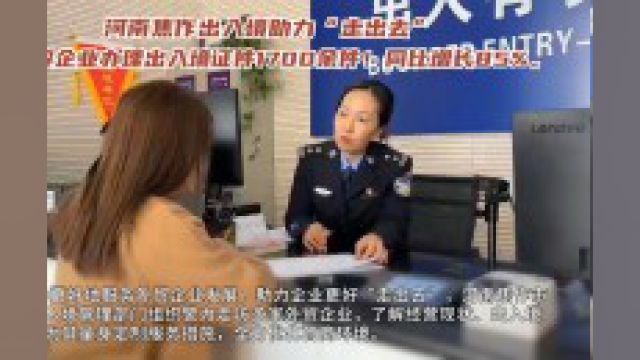 河南焦作出入境:为外贸企业办理出入境证件1700余件!同比增长85%.