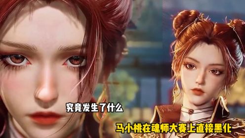 斗罗大陆2绝世唐门:究竟发生了什么?马小桃在魂师大赛上直接黑化?_高清1080P在线观看平台_腾讯视频