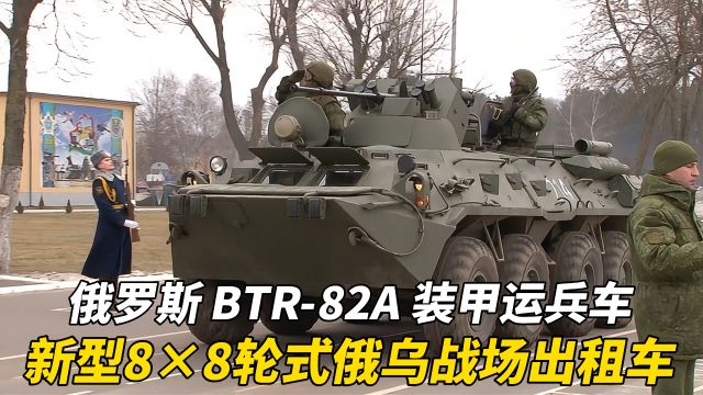 俄罗斯新型8*8轮式装甲运兵车BTR82A具有较强的火力打击能力