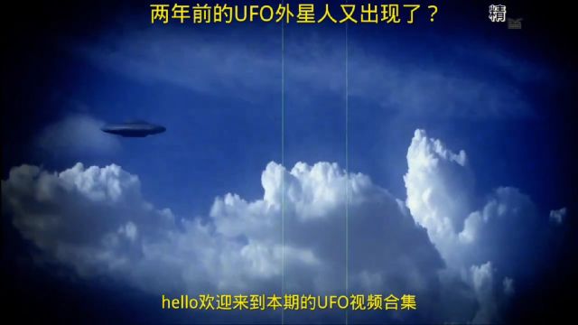 两年前的UFO外星人又出现了?