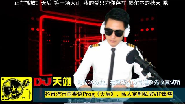 抖音流行国粤语Prog《天后》,私人定制私房VIP串烧