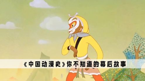 《中国动漫史》：40年前的动画，绝对是让所有人望尘莫及的存在