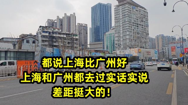 都说上海比广州好,上海和广州都去过实话实说,差距挺大的!