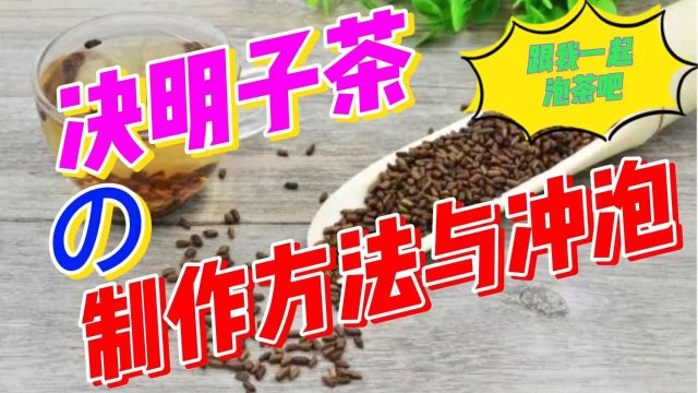 茶文化之决明子茶的制作方法与冲泡