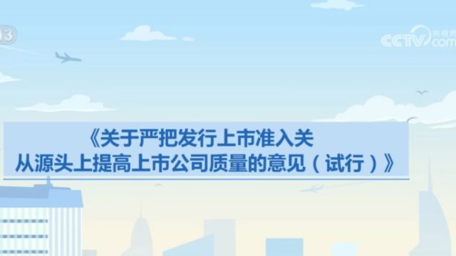 证监会集中发布四项政策文件,突出“强本强基”和“严监严管”