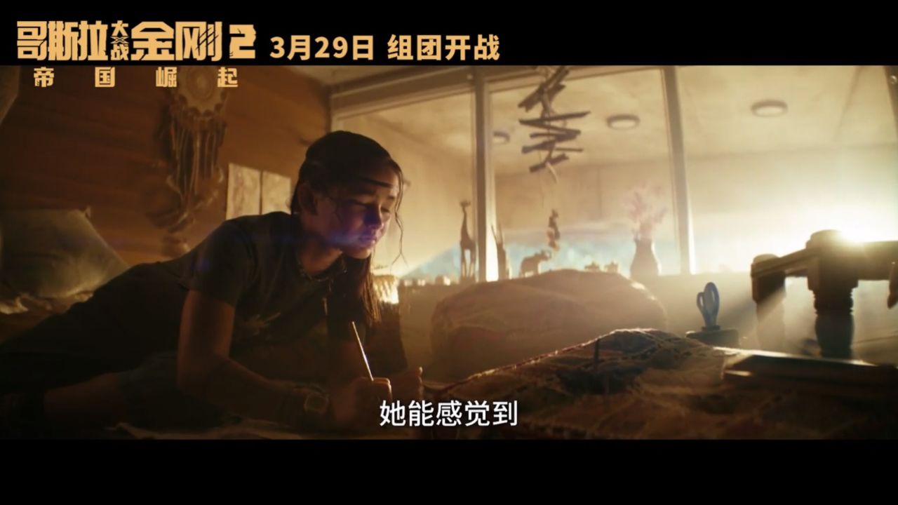 《哥斯拉大战金刚2:帝国崛起》发布 "整装待发"版中文预告