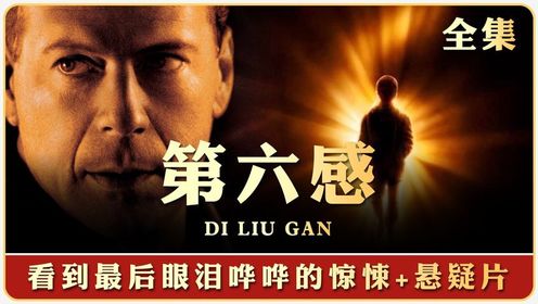 即便是过去多年,它依旧经典《sixth sense》&《第六感》!
