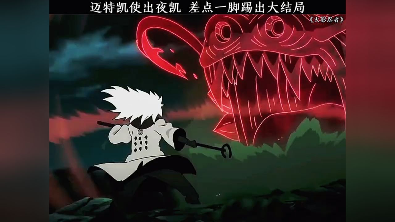 迈特凯使出夜凯 差点一脚踢出大结局