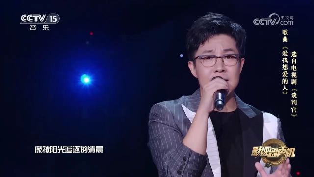 孙伯纶演唱的《爱我想爱的人》,悠扬旋律,赋予了音乐无尽的魅力