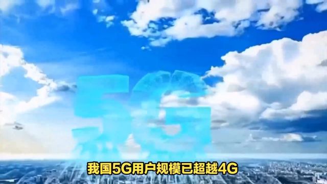 我国5G用户规模已超越4G,中国在移动通信技术领域实力再显强大!