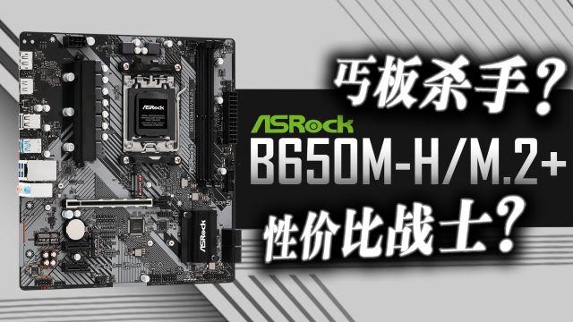 539元 真香警告 or 另有隐情?华擎B650MH/M.2+详细测评