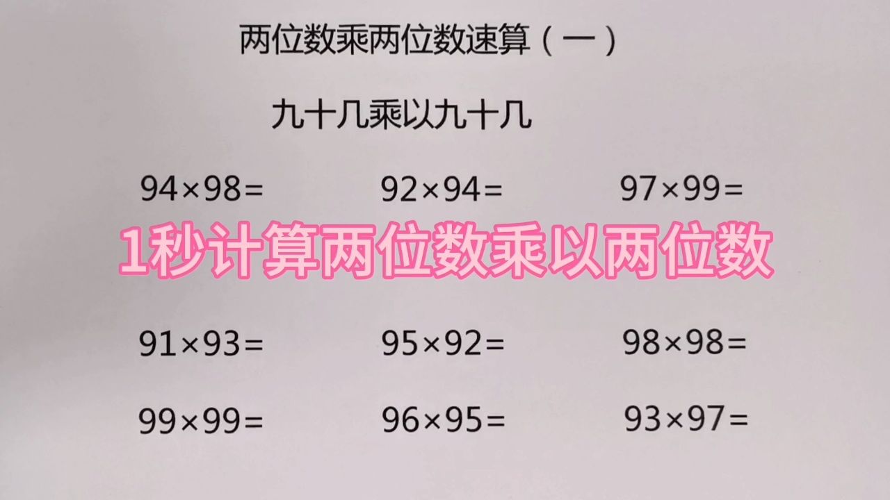 快速计算两位数乘两位数
