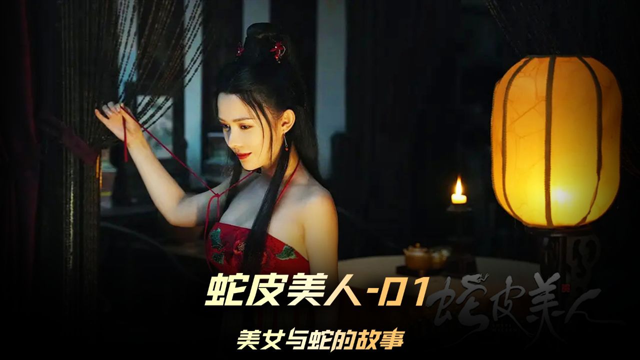 《蛇皮美人》01集,国产片又放王炸作品,这个蛇妖好性感,画面非常到位