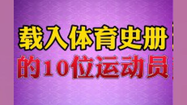 被载入体育史册的10位运动员