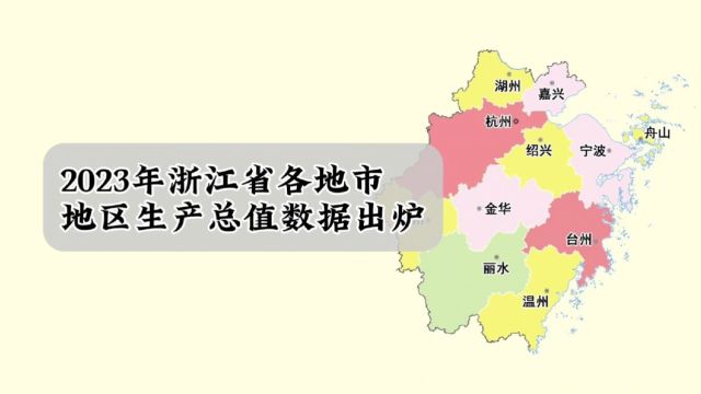 浙江各地市2023年GDP数据出炉:杭州稳坐第一,宁波第二