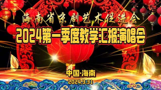 海南省京剧艺术促进会2024第一季度教学汇报演唱会1花絮 摄制曾东