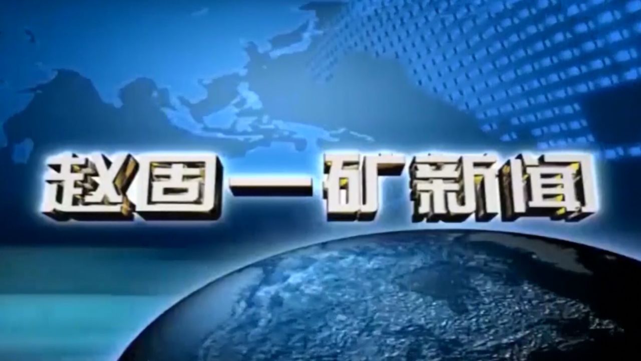 电视新闻第六期