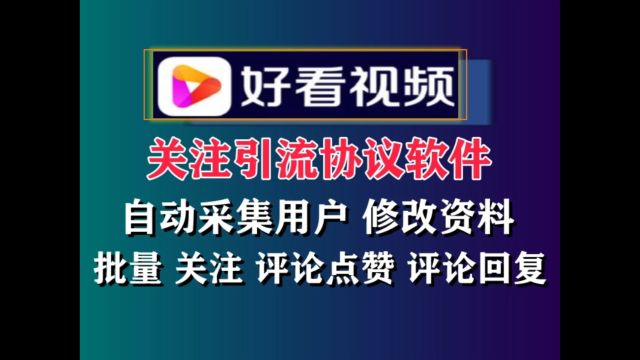 好看视频关注推广引流协议软件,自动采集用户修改资料批量关注评论回复等