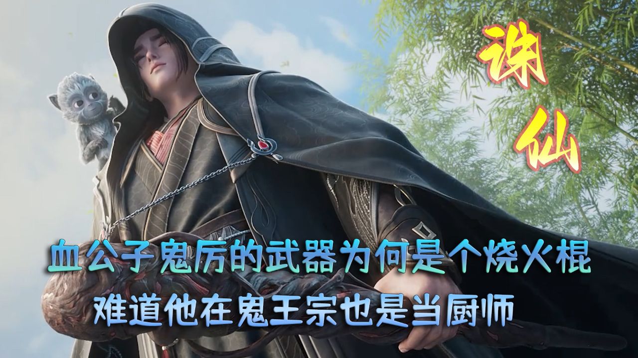 诛仙:血公子鬼厉的武器为何是个烧火棍?难道他在鬼王宗也是当厨师?