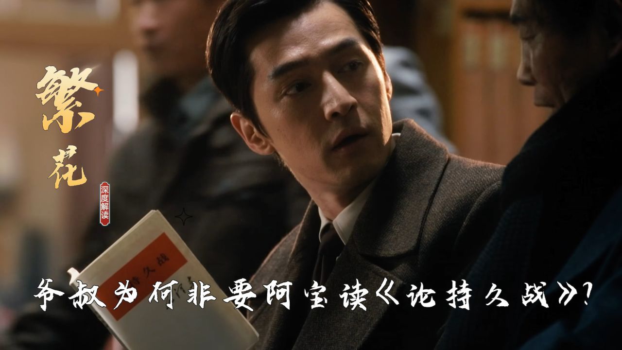《繁花》:深度解读爷叔为何非要阿宝读《论持久战》?