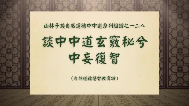 《谈中中道玄窍秘兮中妄复智》山林子谈自然道德中中道之一二八