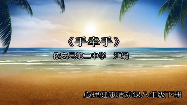 心理健康活动课《手牵手》课堂实录⠀