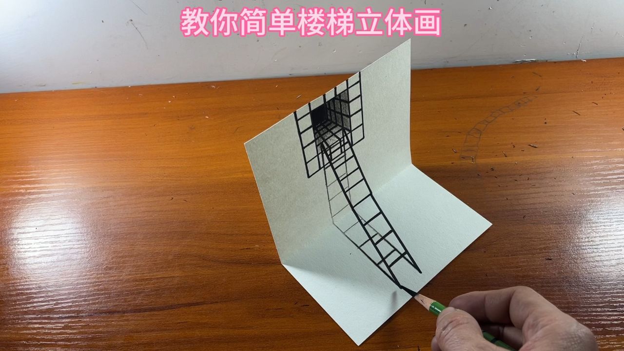 教你简单楼梯立体画