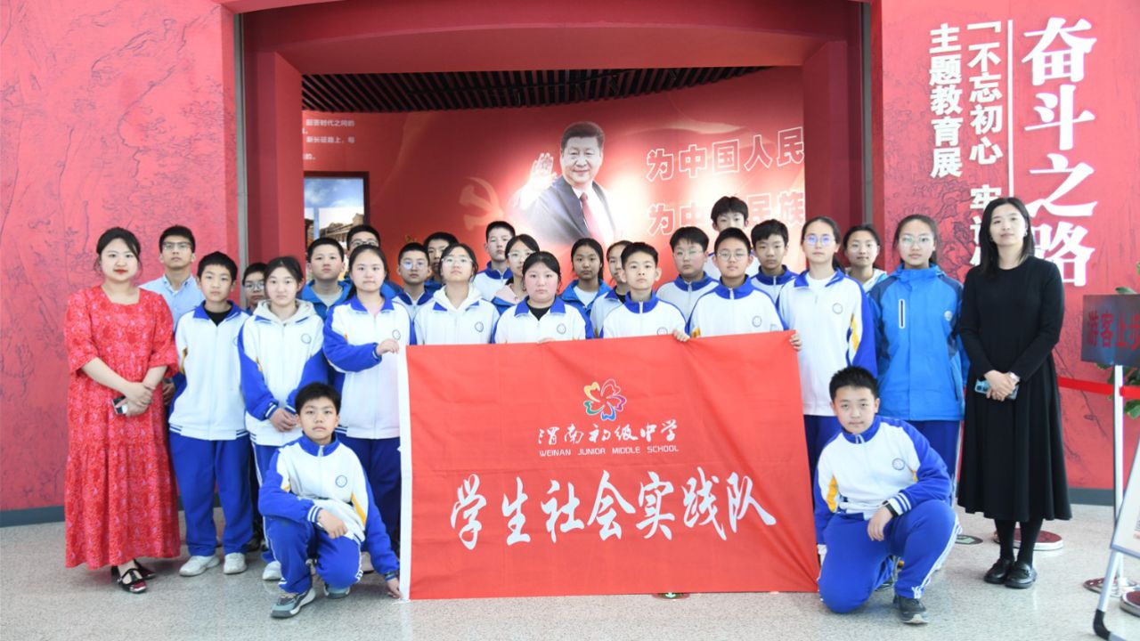 渭南初级中学社会实践中心走进博物馆"不忘初心 牢记使命"主题教育展