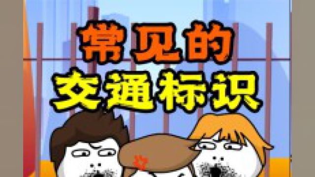 你猜我猜:常见的交通标识,确定你是老司机,还是“马路杀手”呢