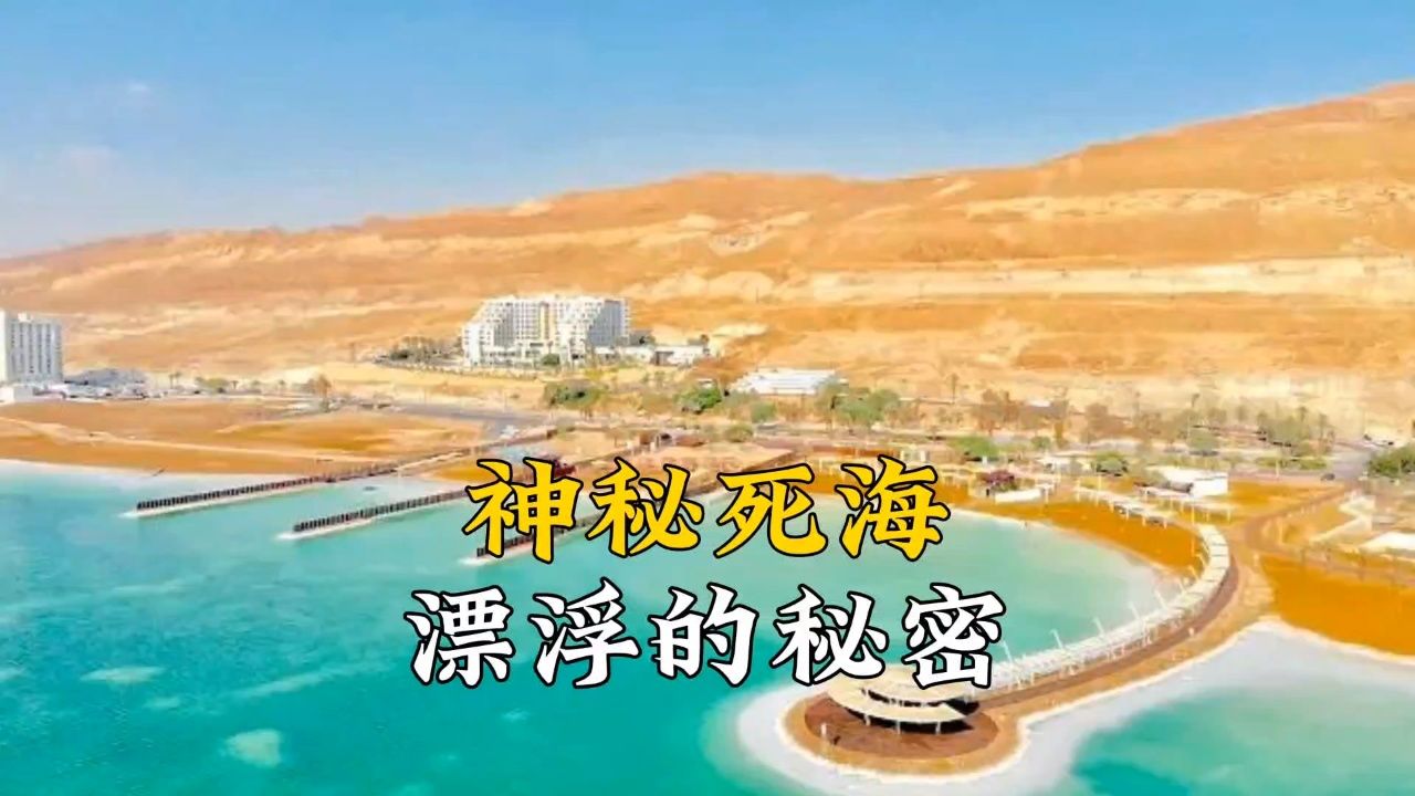 死海的秘密