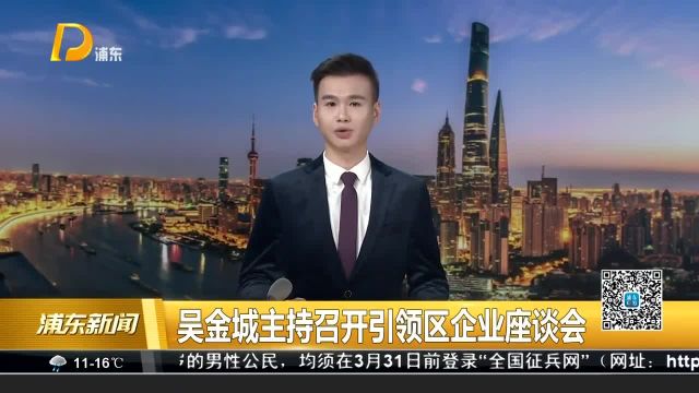 吴金城主持召开引领区企业座谈会