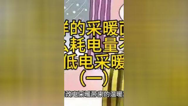 同样的采暖面积,为何耗电量不一样?如何降低采暖耗电量?一