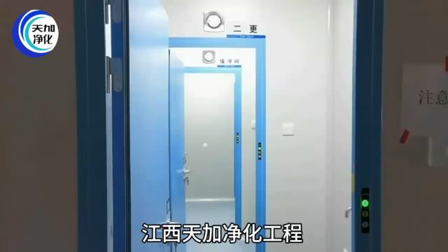 江西上饶抚州九江微生物室实验室无尘车间知识分享江西天加净化