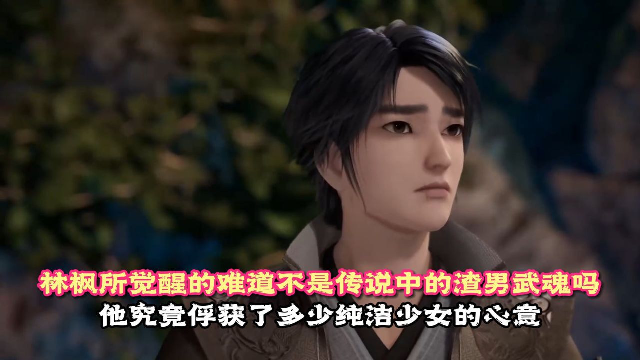 万界独尊:林枫所觉醒的,难道不是传说中的渣男武魂吗?