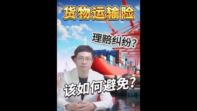 怎样才能避免货运险的理赔纠纷?