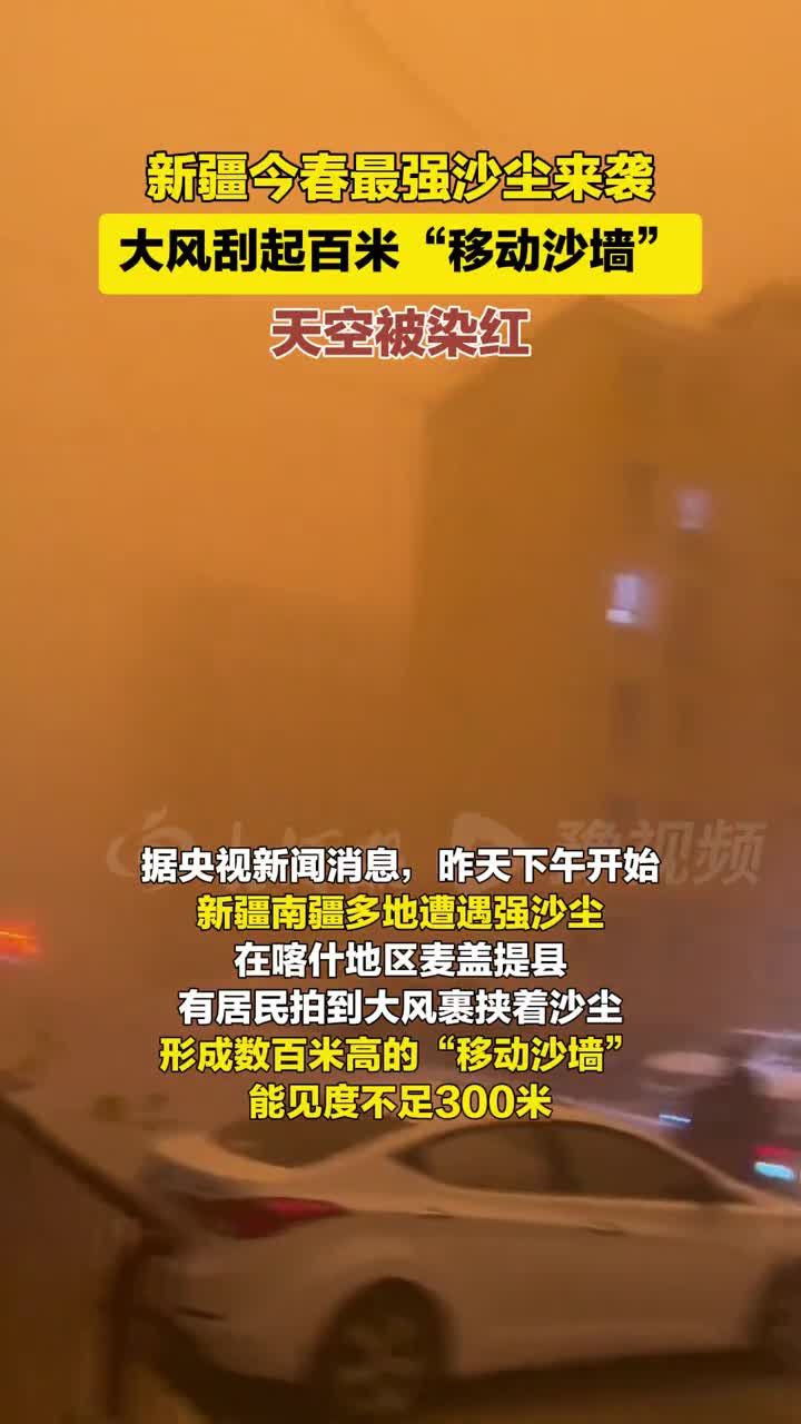 新疆多地遭遇强沙尘,大风刮起百米沙墙,天空被染红.