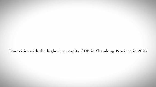 2023年山东省人均GDP最高的四座城市#山东 #人均gdp #山东生活日记