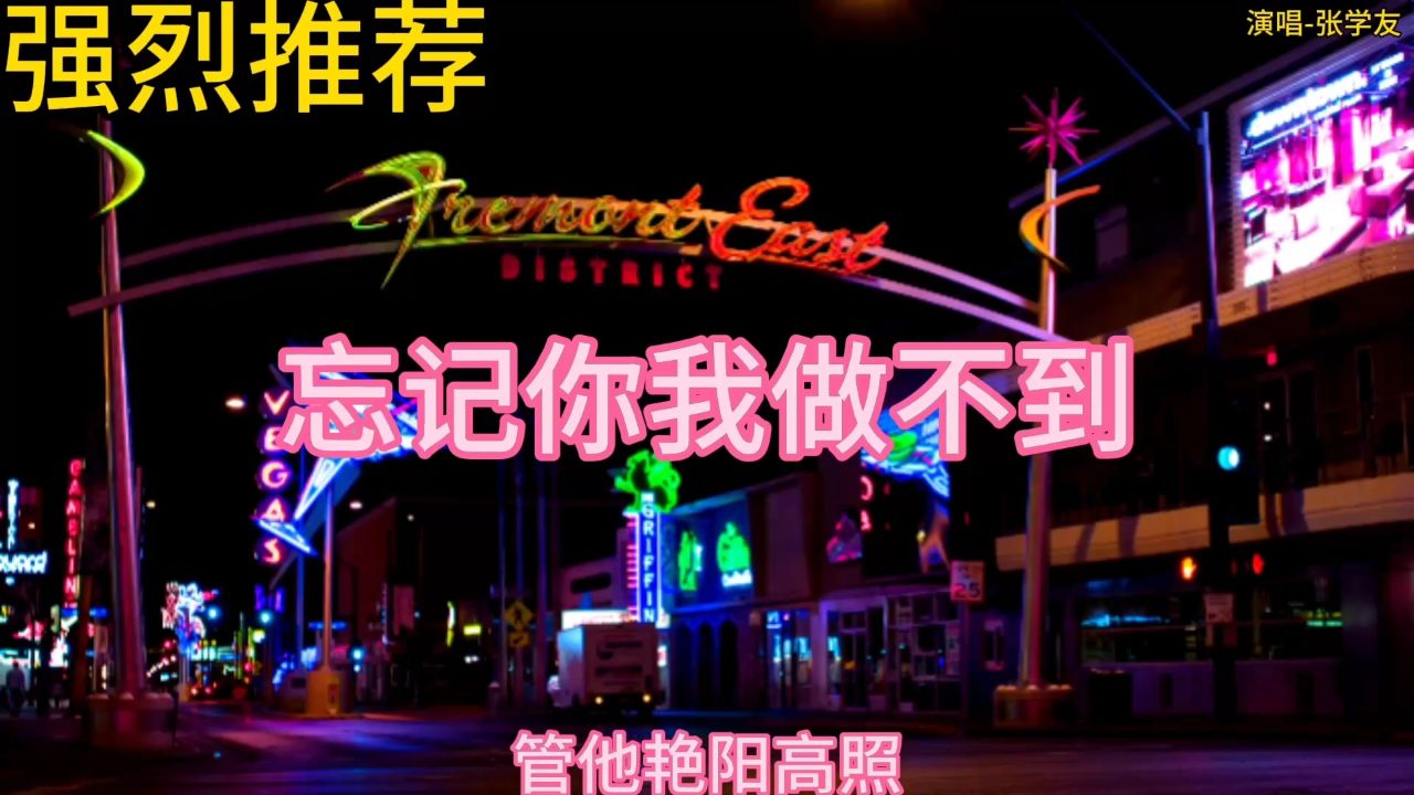 强烈推荐-忘记你我做不到